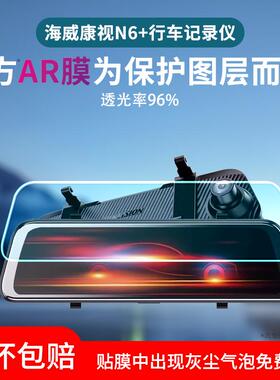 适用海威康视N6+行车记录仪贴膜N6流媒体AR增透膜10英寸N6PRO保护膜水凝膜高清防刮磨砂防反光膜非钢化膜
