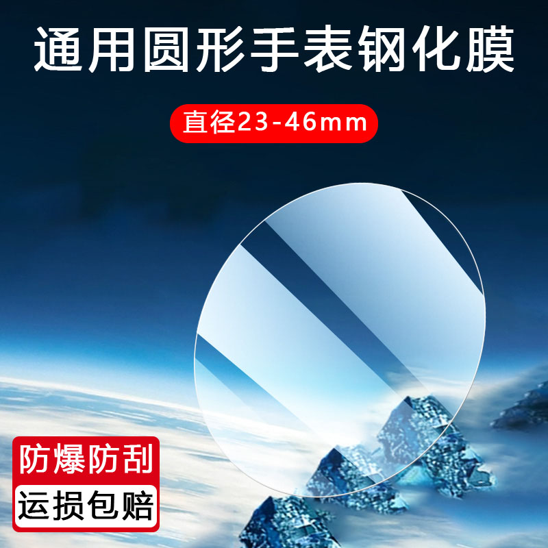 圆形手表钢化膜通用直径23-48mm镜面智能手表贴膜表盘膜防爆防刮适用卡西欧浪琴天梭佳明爱国者手表保护贴膜
