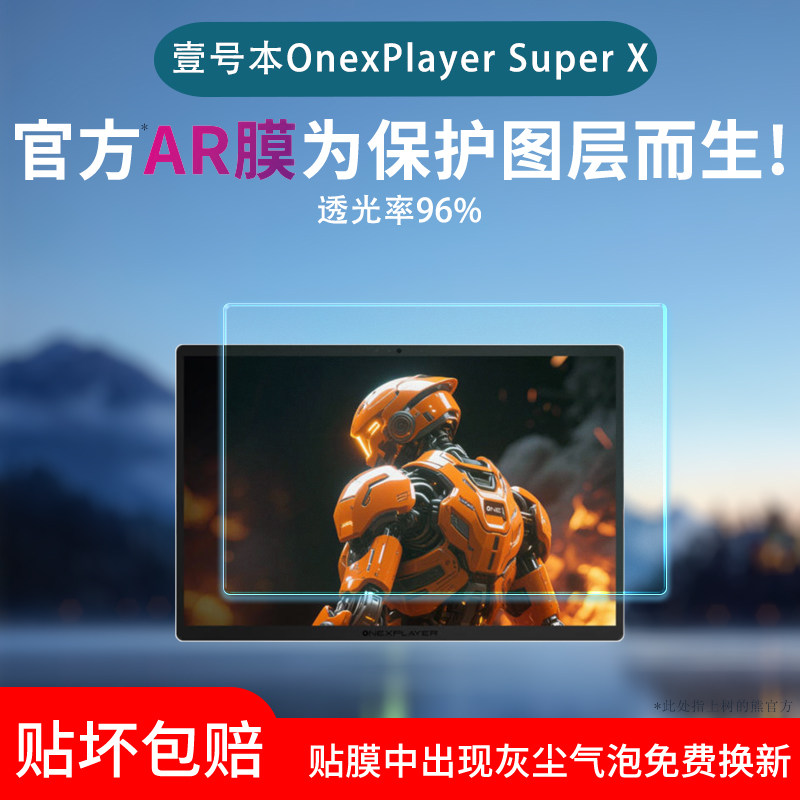 适用于壹号本OnexPlayer Super X屏幕膜oneplayer superx低反射AR增透膜高清防反光保护膜磨砂防指纹贴膜软膜图片