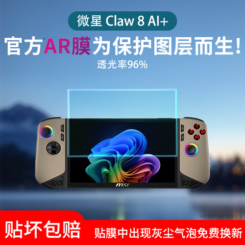 适用微星Claw8AI+掌机保护膜