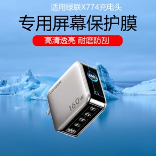 适用于绿联X774充电头贴膜绿联160W速显充氮化镓充电器高清耐磨防刮花保护膜磨砂屏幕水凝膜防指纹非钢化膜