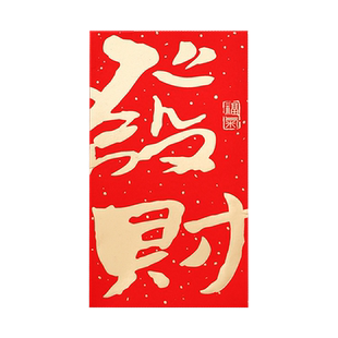 红包封2026新款福字大吉大利恭喜发财个性创意新年利是封定制logo