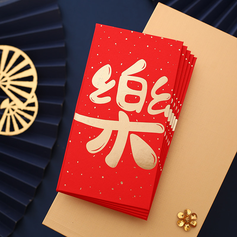 2024新款红包封创意欢乐新年通用利是封恭喜发财个性文字结婚红包