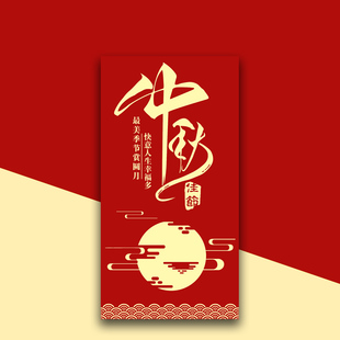 中秋节红包定制公司员工福利红包个性创意利是封中秋团圆快乐定制