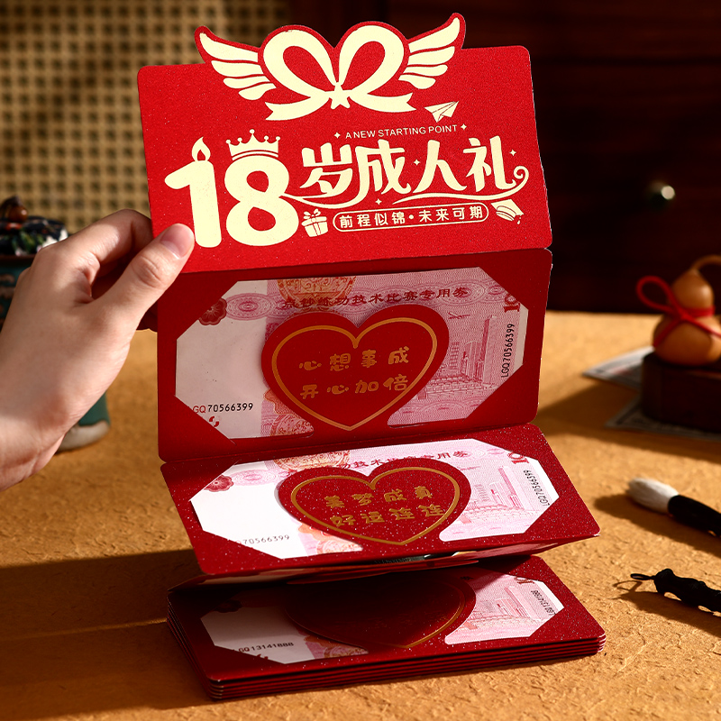 18岁成人礼创意折叠利是封