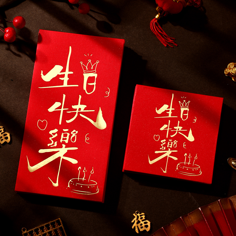 奈斯顿新款生日快乐红包加厚硬质
