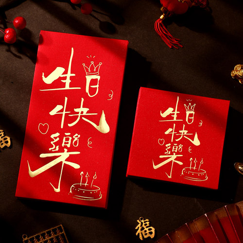 奈斯顿新款生日快乐红包加厚硬质