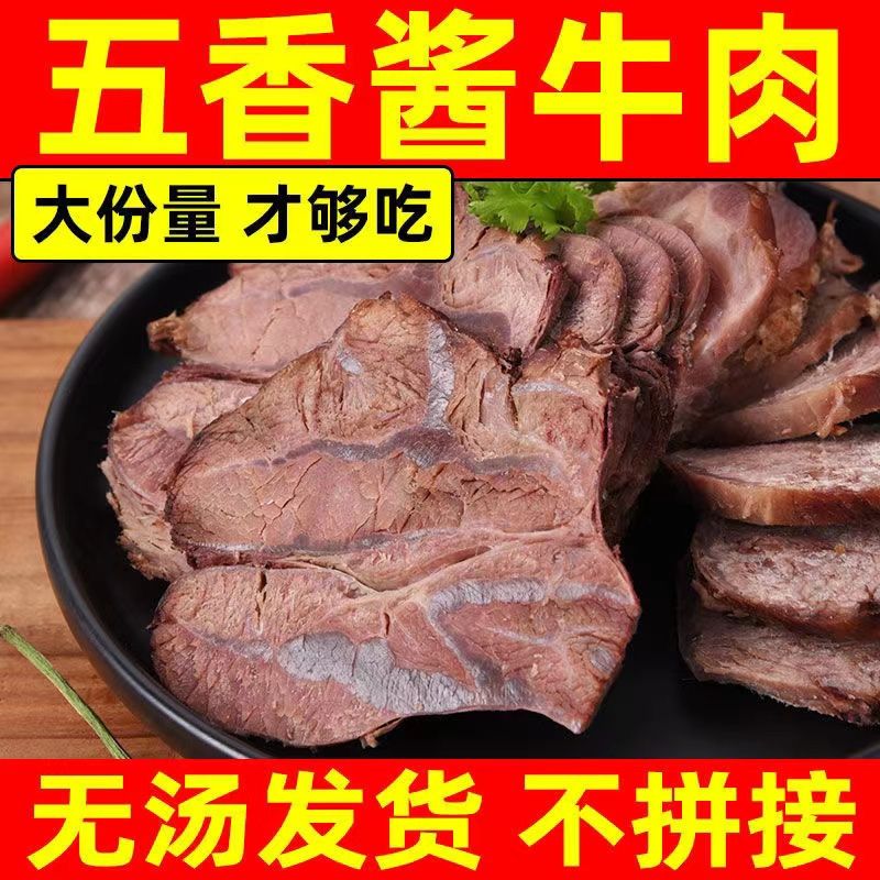 （热卖中）古法传承内蒙古酱牛肉五香牛腱子肉熟食卤味开袋即食