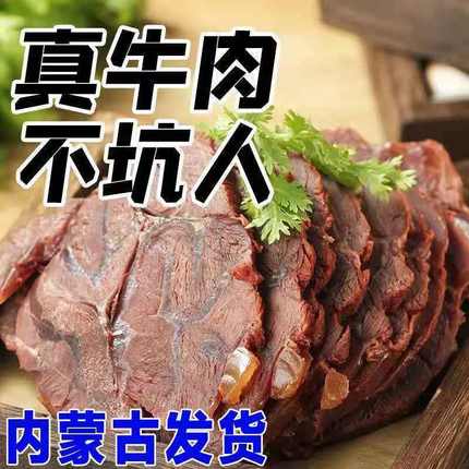 【熟牛肉】内蒙古正宗五香酱牛肉健身五香黄牛肉熟食真空包装即食