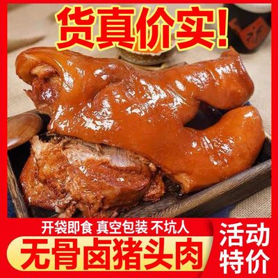 正宗五香猪头肉500g猪脸卤味熟食真空猪蹄猪拱嘴下酒菜猪肉
