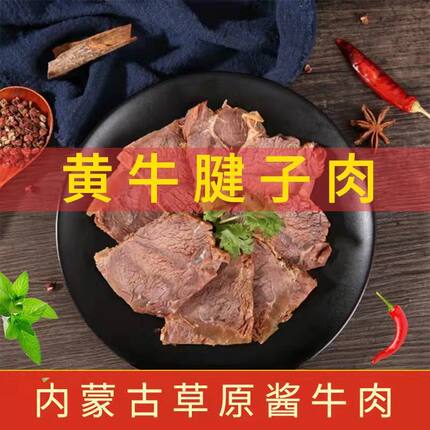 熟食酱牛肉五香卤味正宗牛腱子肉内蒙五香酱牛肉真空包装零食即食