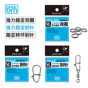 蓝旗鱼强力旋转别针路亚转环别针双圈超高拉力值路亚工具路亚别针