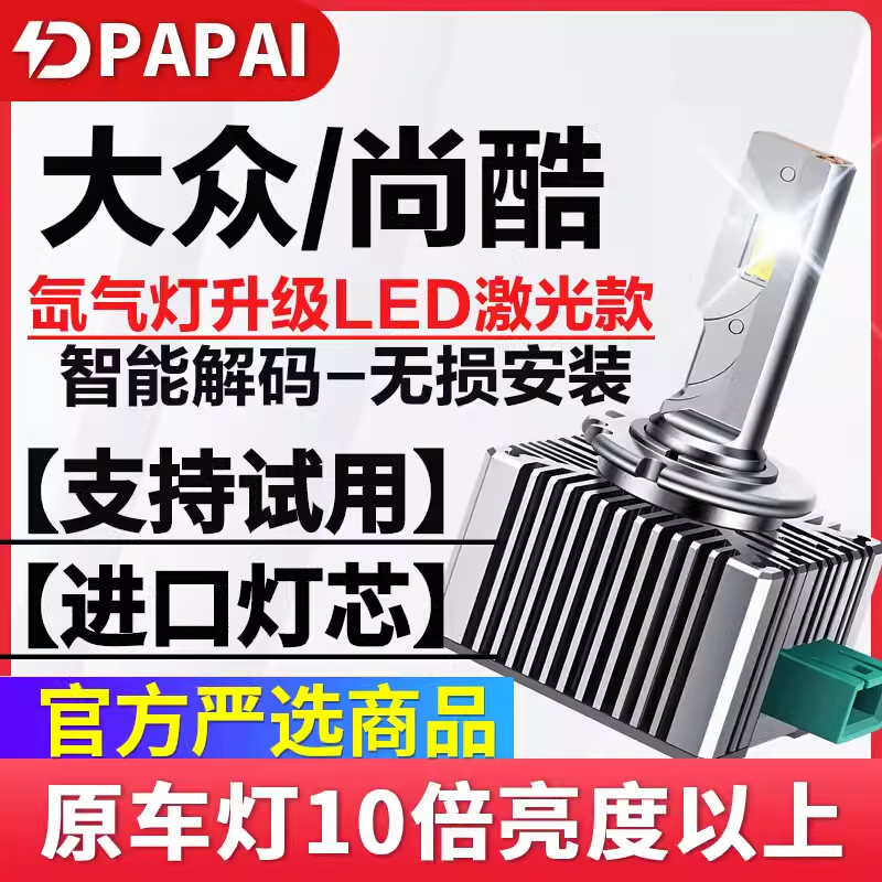 09-16款大众尚酷氙气灯泡D1S无损升级改装超亮LED大灯激光聚光灯