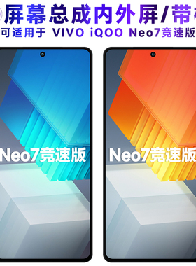 繁神屏幕总成可适用于vivo iqoo neo7竞速版屏幕总成带框iQOONeo7竞速版触摸液晶显示内外一体手机屏电池中框