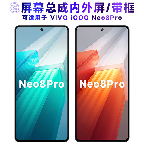 繁神屏幕总成适用于iqooneo8pro