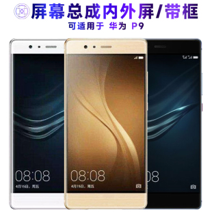 繁神屏幕总成可适用于华为p9屏幕总成带框华为P9触摸屏EVA AL00液晶屏AL10显示屏内外屏一体屏手机屏电池中框