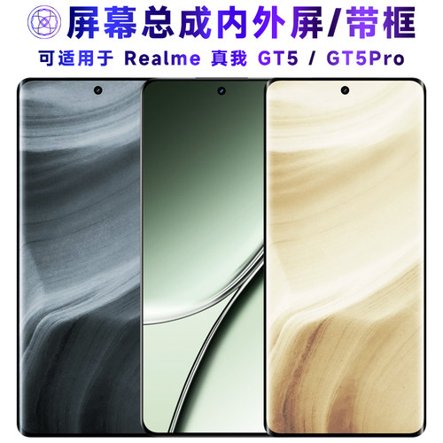 繁神屏幕总成适用于真我gt5/pro