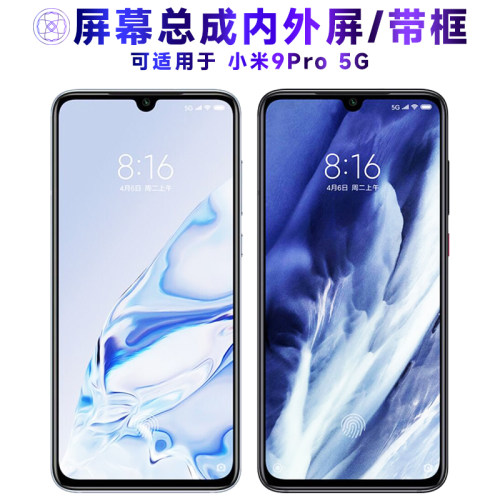 繁神屏幕总成带框适用于小米9pro