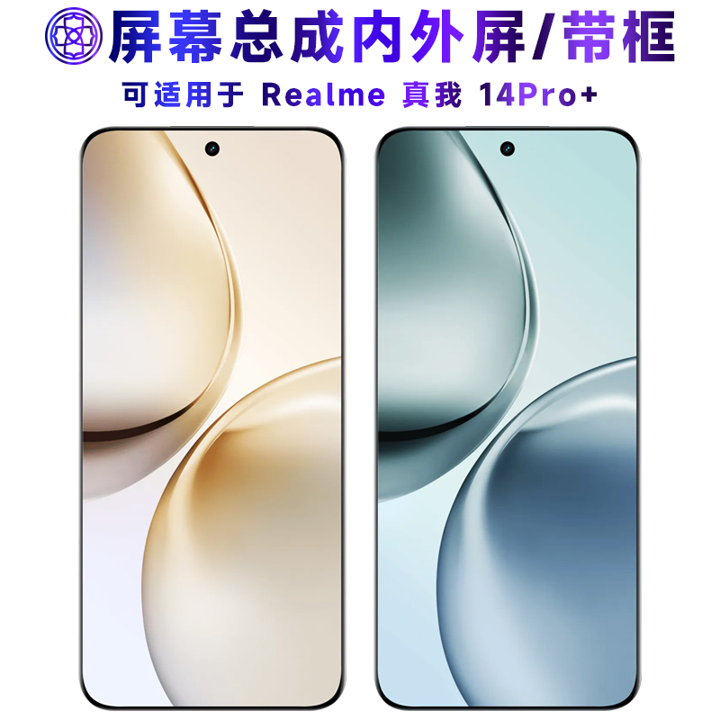 适用于realme真我14pro+屏幕总成