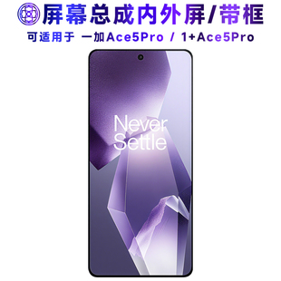 繁神屏幕可适用于OnePlus 1+ace5pro屏幕总成带框一加ace5pro触摸1加ace5pro电池中框后盖液晶显示内外手机屏