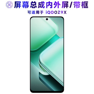繁神屏幕总成可适用于vivo iQOOZ9X屏幕总成带框iqooz9x电池中框后盖触摸屏液晶屏显示屏内外屏一体屏手机屏