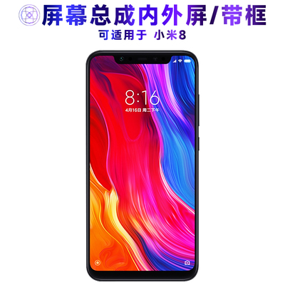 繁神屏幕总成带框适用于小米8