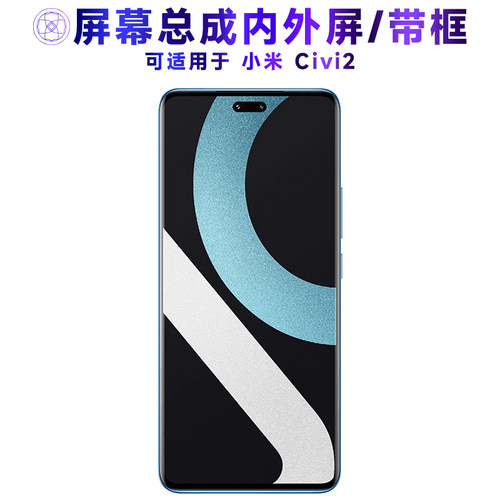 适用于小米CIVI2手机屏幕总成