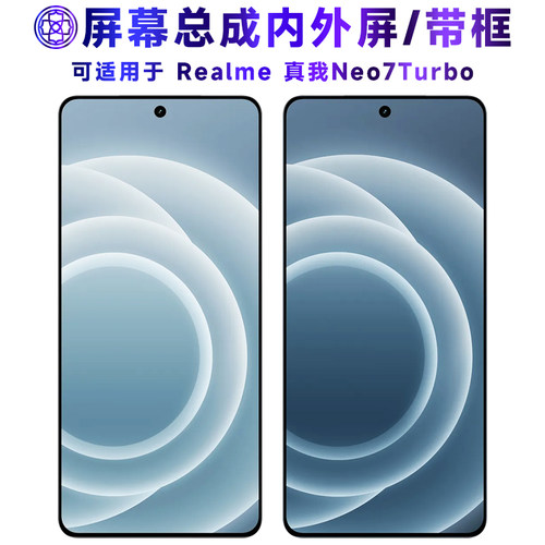 适用于真我neo7turbo屏幕总成