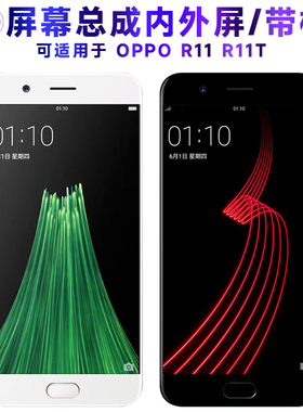 繁神屏幕可适用于OPPO r11屏幕总成带框r11t液晶屏OPPOR11显示屏OPPOR11T显示屏内外屏触摸屏一体手机屏电池