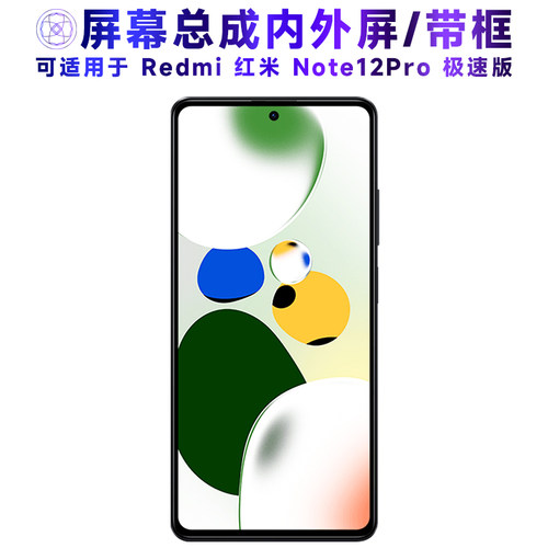 繁神屏幕适红米note12pro极速版