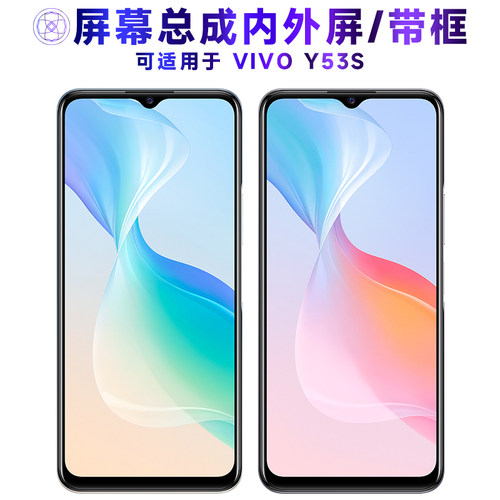 繁神屏幕总成适用于vivoy53s