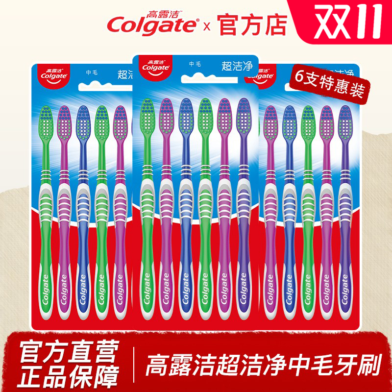 高露洁超洁净中硬毛牙刷官方店
