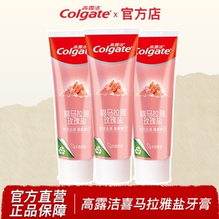 高露洁牙膏喜玛拉雅玫瑰粉盐去渍男生女美口气清新家用官方正品