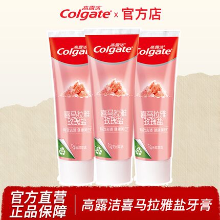 高露洁牙膏喜玛拉雅玫瑰粉盐去渍男生女美口气清新家用官方正品