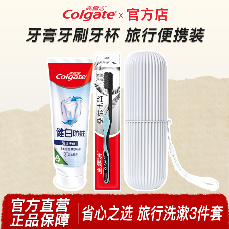高露洁牙膏牙刷牙杯三件套漱口杯子出差旅游便携式旅行套装组合装