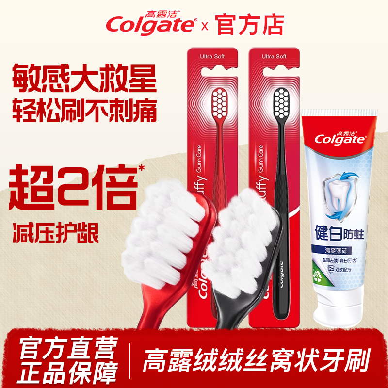 高露洁绒绒丝窝状软毛护龈牙刷装