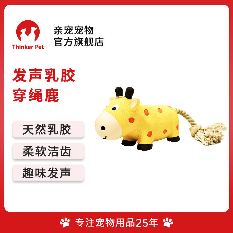 亲宠宠物狗发声乳胶穿绳鹿趣味发声柔软解压洁齿玩具中小犬通用