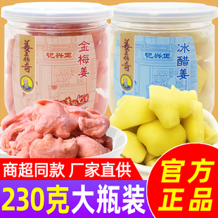 湖南特产盐津冰醋姜230g金梅姜瓶罐装姜王姜丝生姜片小零食红姜