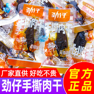 劲仔手撕肉干香辣小零食