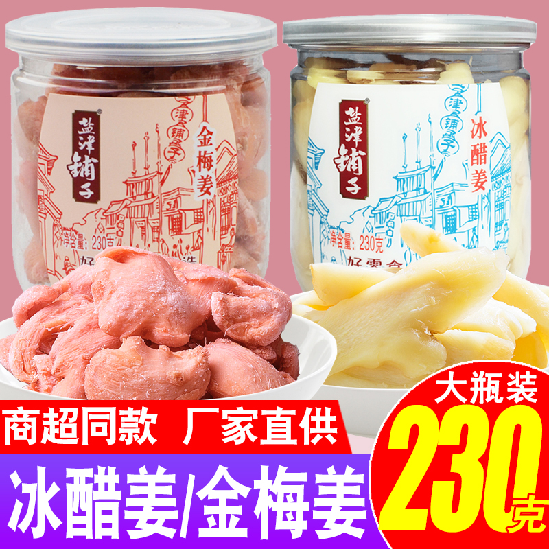 盐津铺子冰醋姜230g金梅姜瓶罐装姜丝干生姜片小零食红姜湖南特产-封面