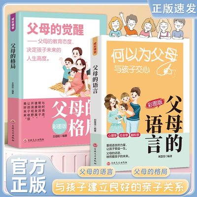 【抖音同款】何以为父母彩图版 觉醒父母的语言和格局 决定孩子未来的人生高度与孩子交心重视语言的力量正确引导孩子家庭教育书籍