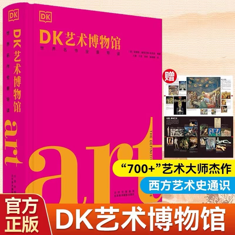 进店咨询享团购价】新版 DK艺术博物馆:世界名作全景导读 DK艺术百科DK三部曲艺术的故事（独有包装无磕角！）