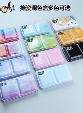 西米美术搪瓷水彩颜料调色盒2面调色区可搭配24格2ml磁吸半块小巧