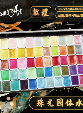 SeamiArt西米美术60色敦煌珠光固体水彩颜料 专业级美甲金粉爆闪