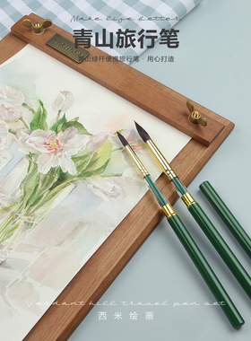 SeamiArt西米美术青山旅行笔套装混合动物毛金属笔杆便携绘画工具