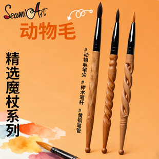 西米美术魔杖系列榉木动物毛水彩颜料专业旅行笔水粉油画笔