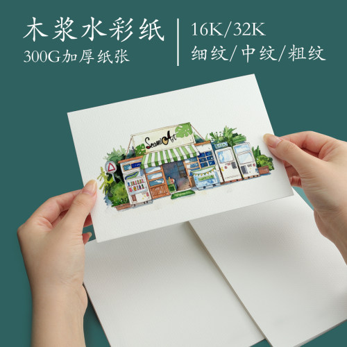 seamiart西米美术水彩纸300g木浆