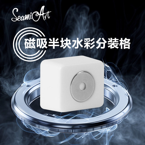 SeamiArt西米美术2ml磁吸半块