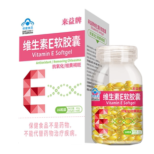 来益牌维生素e软胶囊祛黄褐斑抗氧化天然维e男女内服veVC旗舰正品