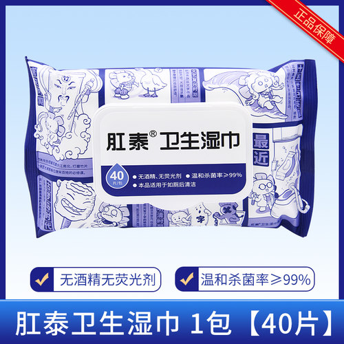 肛泰40片/包肛泰卫生湿巾